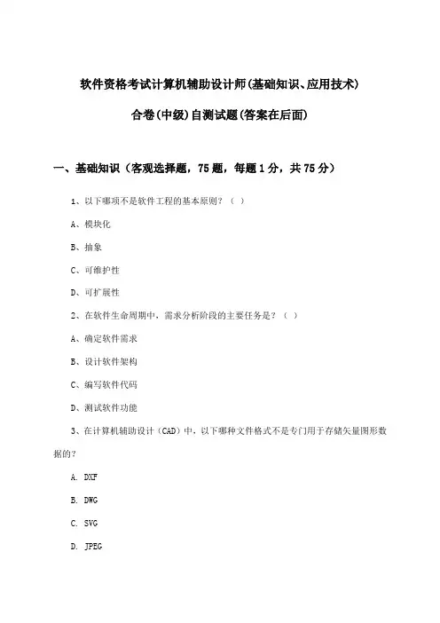 软件资格考试计算机辅助设计师(基础知识、应用技术)合卷(中级)试题及答案指导