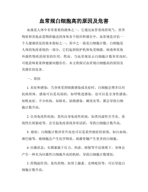 血常规白细胞高的原因及危害