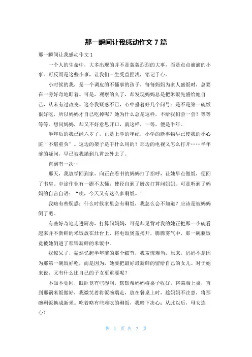 那一瞬间让我感动作文7篇