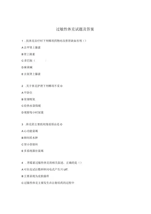 过敏性休克试题及答案