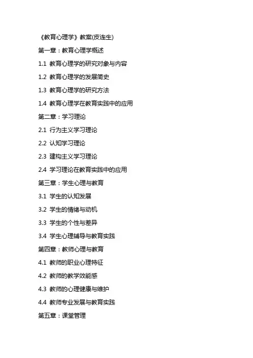 《教育心理学》教案(皮连生)