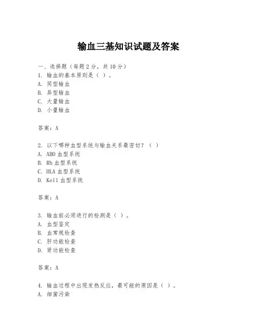 输血三基知识试题及答案
