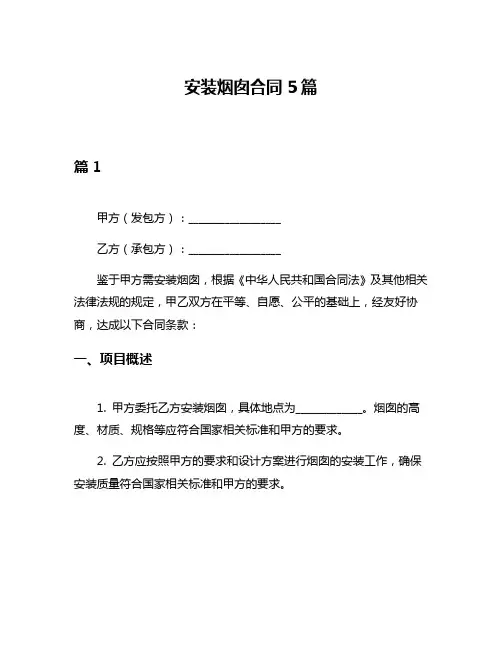 安装烟囱合同5篇