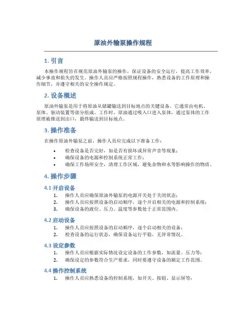 原油外输泵操作规程