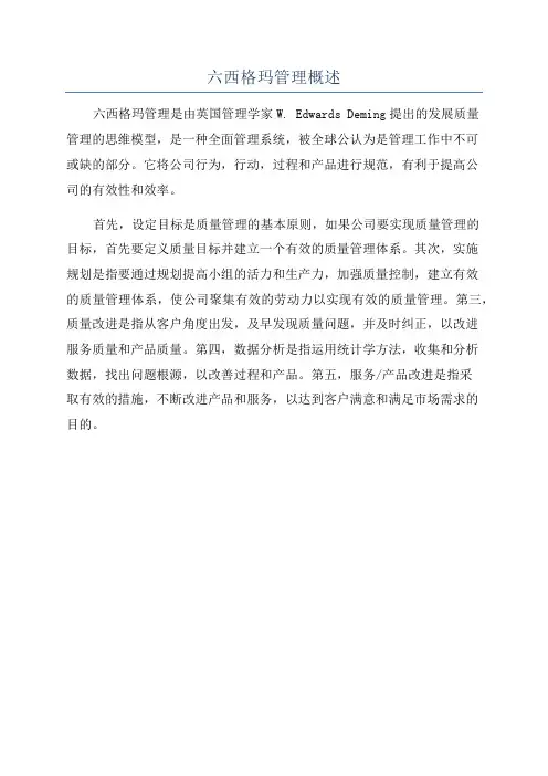 六西格玛管理概述