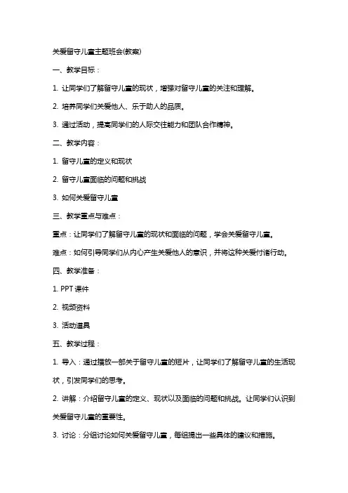 关爱留守儿童主题班会(教案)