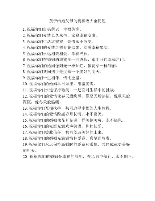 孩子结婚父母的祝福语大全简短