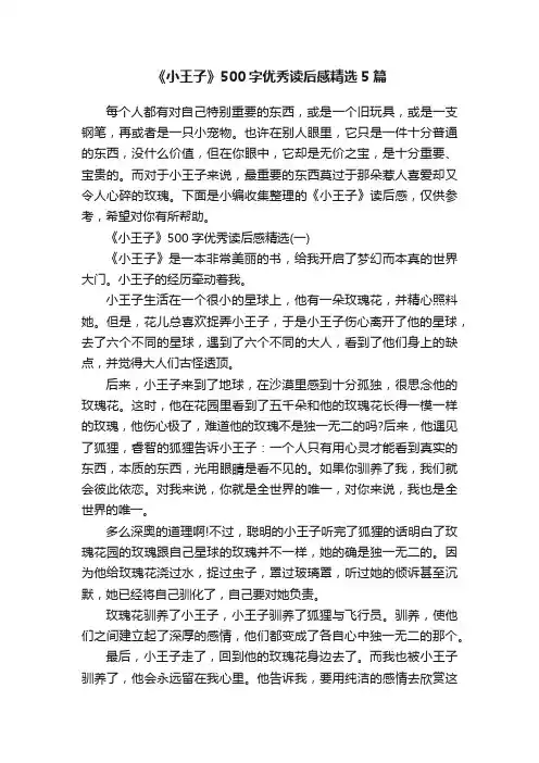 《小王子》500字优秀读后感精选5篇