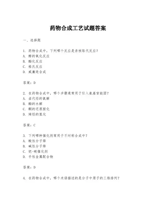 药物合成工艺试题答案