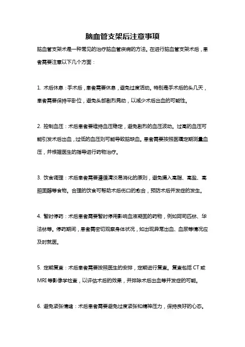 脑血管支架后注意事项