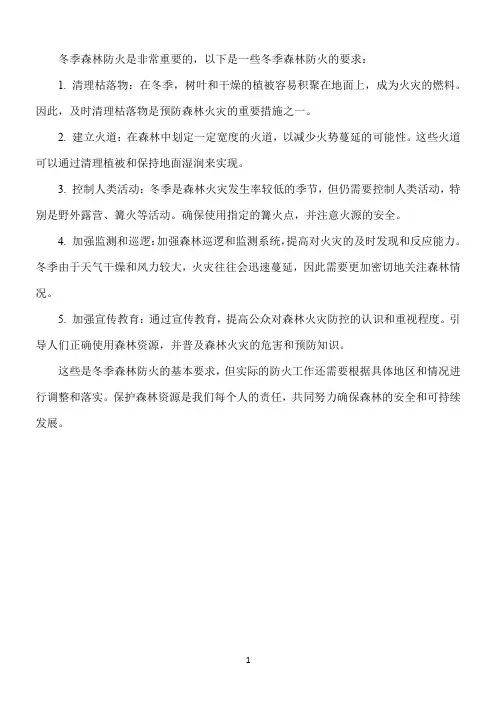 冬季森林防火要求