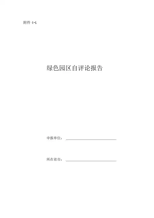 绿色园区自评价报告及第三方评价报告