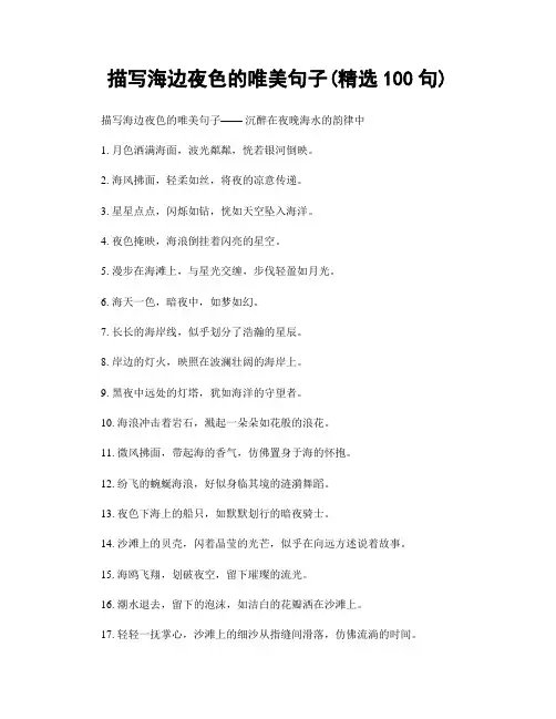 描写海边夜色的唯美句子(精选100句)