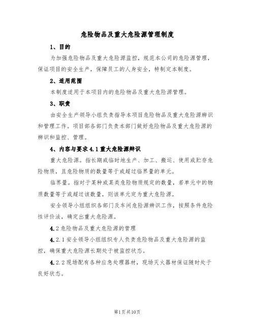 危险物品及重大危险源管理制度(5篇)