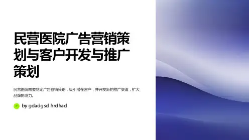 民营医院广告营销策划与客户开发与推广策划