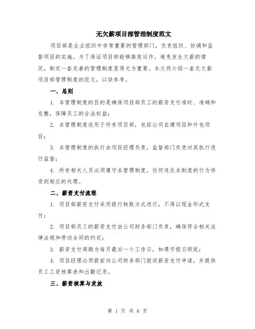 无欠薪项目部管理制度范文（二篇）