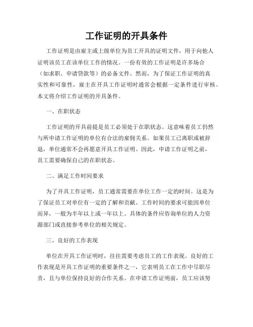 工作证明的开具条件