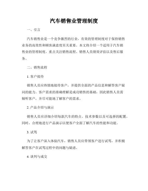 汽车销售业管理制度