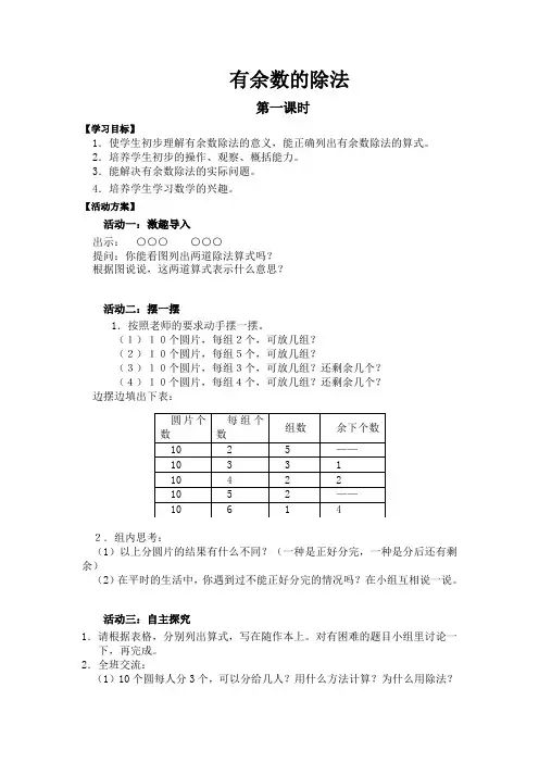 1“有余数除法第一课时”活动单设计