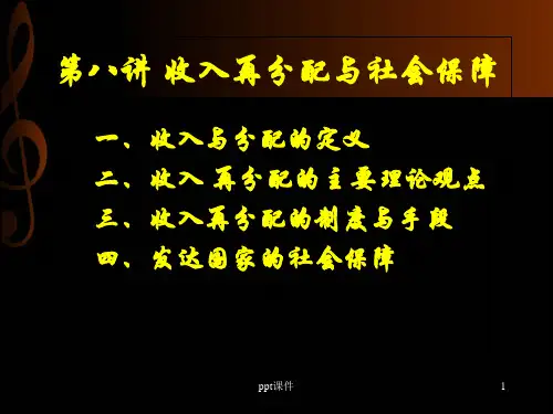 公共经济学--收入再分配与社会保障  ppt课件