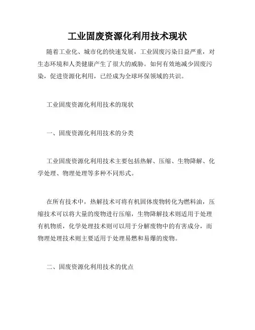 工业固废资源化利用技术现状