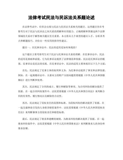 法律考试民法与民诉法关系题论述