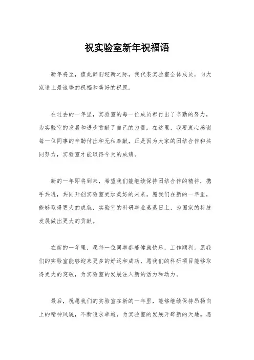 祝实验室新年祝福语