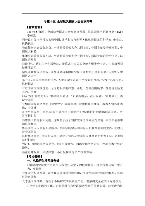 2018年高考政治二轮复习之时政专题(第一集)：13 全球航天探索大会在京开幕(含答案)