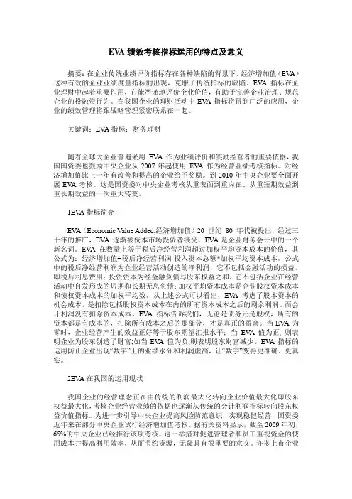 EVA绩效考核指标运用的特点及意义