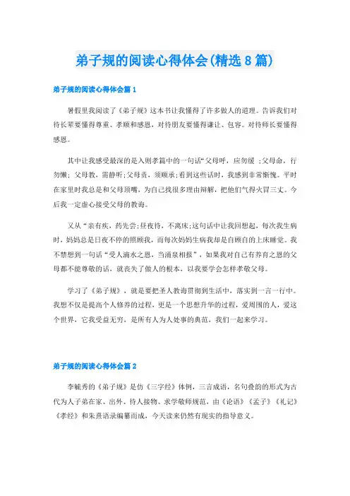 弟子规的阅读心得体会(精选8篇)