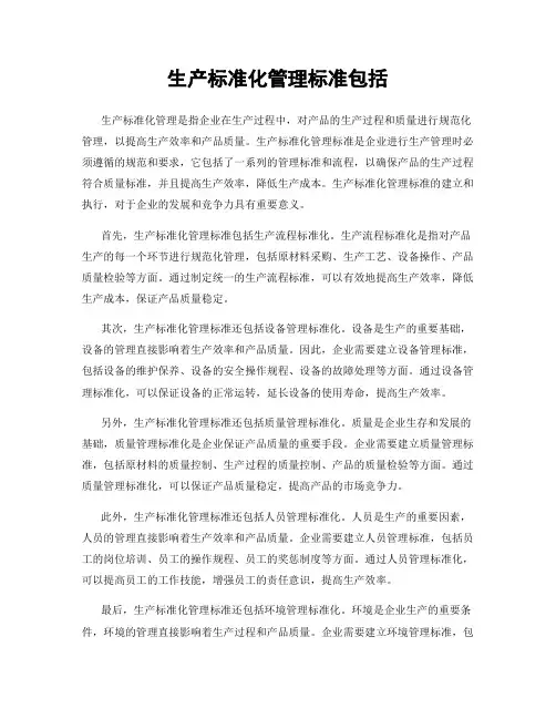 生产标准化管理标准包括