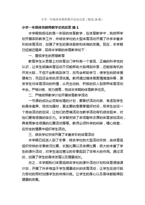 小学一年级体育教师教学总结反思（精选16篇）