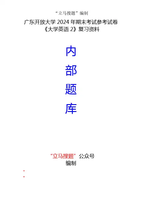 16.广东开放大学2024年期末考试参考试卷《大学英语2》复习资料