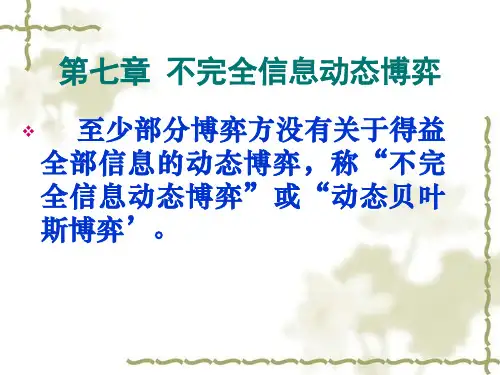 博弈论7不完全信息动态博弈概论