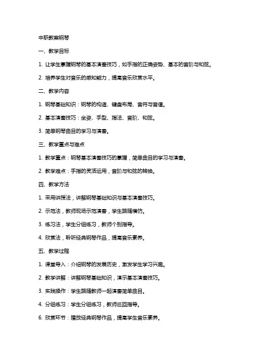 中职教案钢琴