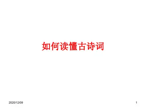如何读懂古诗词PPT教学课件
