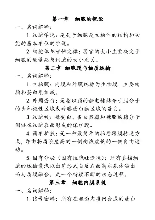 细胞生物学名解.