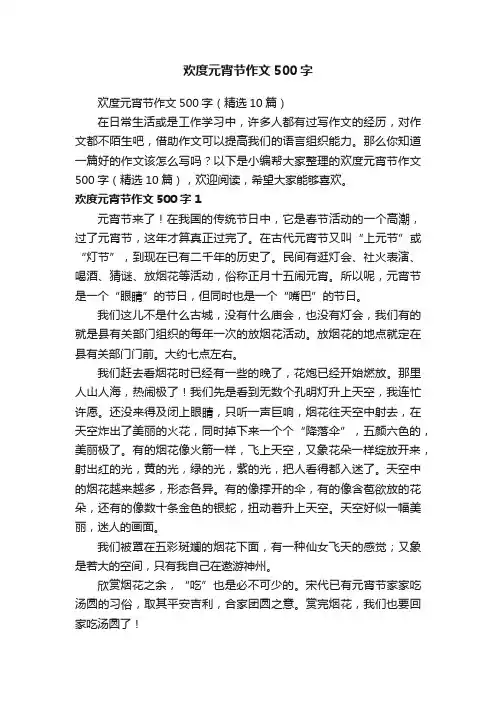 欢度元宵节作文500字（精选10篇）