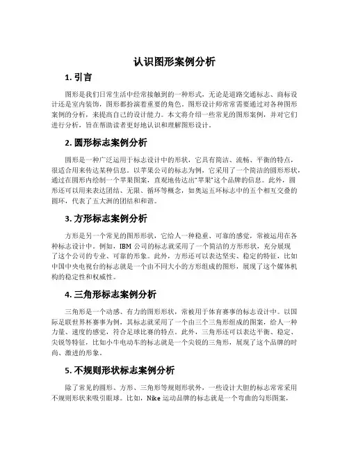 认识图形案例分析