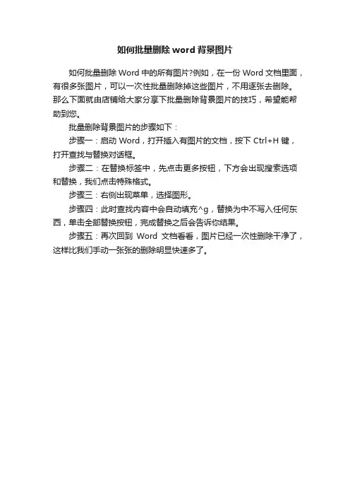 如何批量删除word背景图片
