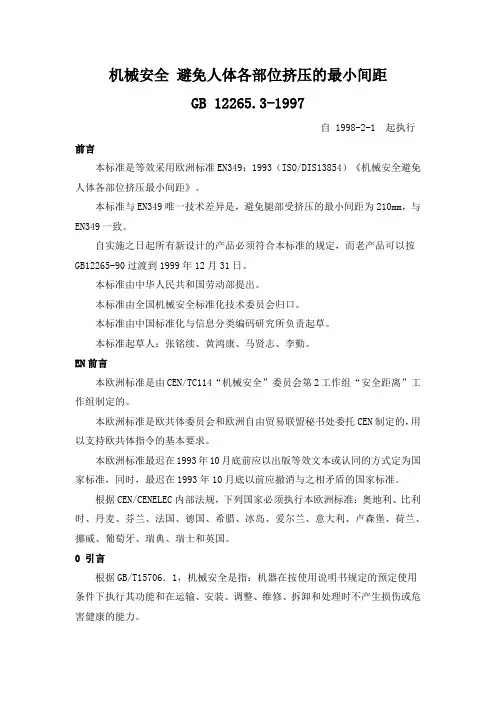 机械安全 避免人体各部位挤压的最小间距