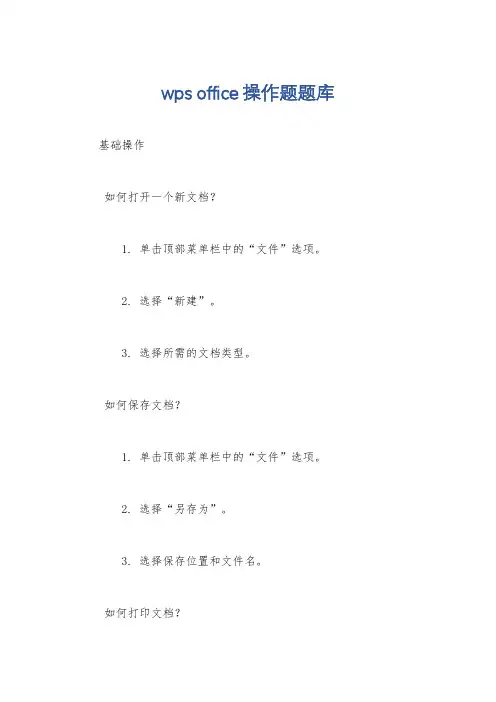 wps office操作题题库