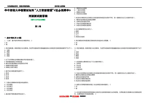 华中师范大学智慧树知到“人力资源管理”《社会保障学》网课测试题答案1