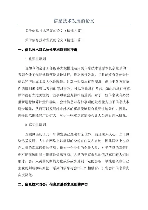 信息技术发展的论文
