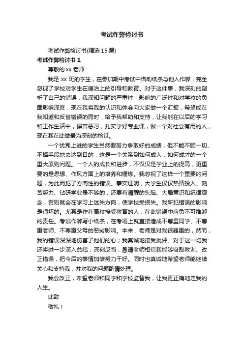 考试作弊检讨书
