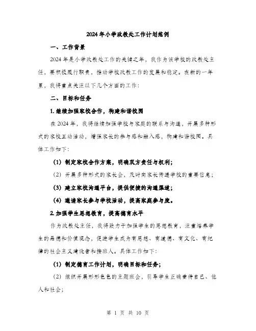 2024年小学政教处工作计划范例(三篇)