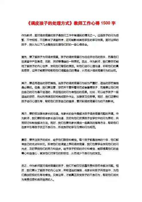 《调皮孩子的处理方式》教师工作心得