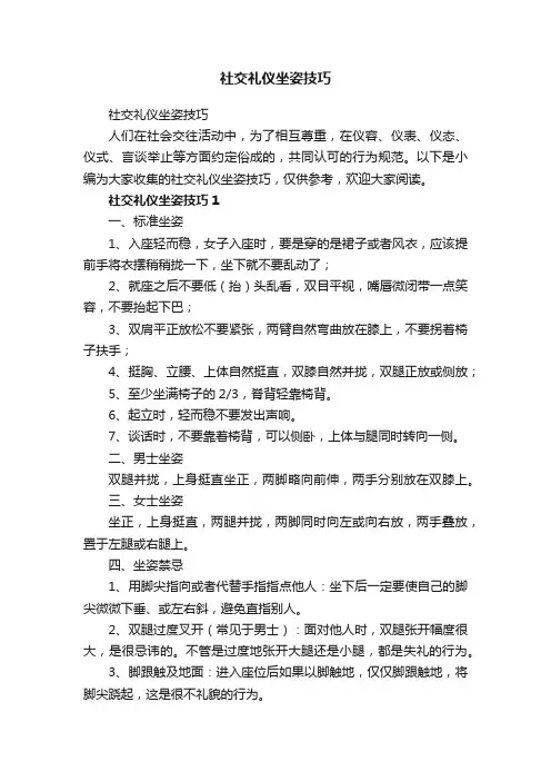 社交礼仪坐姿技巧