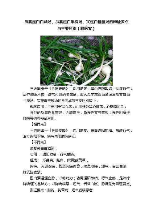 瓜蒌薤白白酒汤、瓜蒌薤白半夏汤、实薤白桂枝汤的辩证要点与主要区别（附医案）