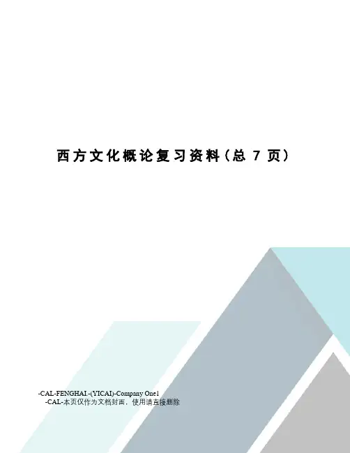 西方文化概论复习资料